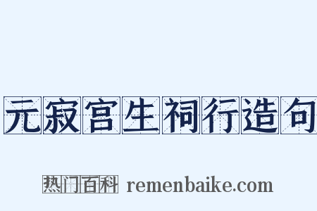 元寂宫生祠行造句是什么意思的图片